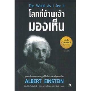 โลกที่ข้าพเจ้ามองเห็น The World As I See It