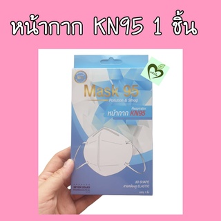 หน้ากาก อนามัย KN95 สีขาว 1 ชิ้น Mask 95 กรองฝุ่นละออง 0.3 ไมครอน 95%