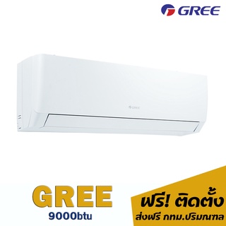 แอร์ GREE 9000btu 14,590.-บาท พร้อมติดตั้ง