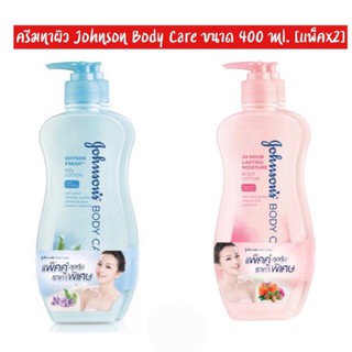 (1 แถม 1) Johnson body care จอห์นสัน บอดี้แคร์ โลชั่น