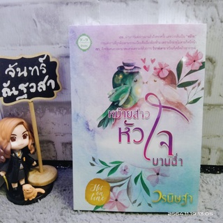 หม้ายสาวหัวใจบานฉ่ำ​ / วรนิษฐา  / มือ1​ในซีล​