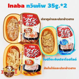 Inaba ทวินคัพ อาหารแมวแบบถ้วยคู่ 35g.*2