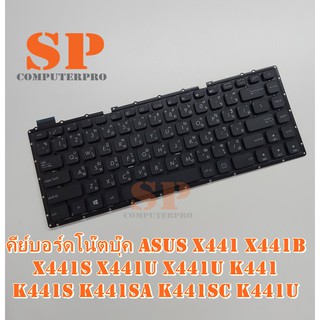 ASUS KEYBOARD คีย์บอร์ดโน๊ตบุ๊ค ASUS X441 X441B X441S X441U X441U K441 K441S K441SA K441SC K441U