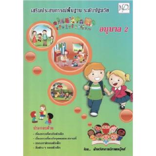 DKTODAY หนังสือ อนุบาล 2 เสริมประสบการณ์พื้นฐาน ระดับปฐมวัย