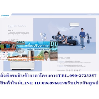 DAIKINเครื่องปรับอากาศ19000บีทียูFTKQ-WVป้องกันฝุ่นPM2.5เบอร์5ระบบINVERTERค่าSEERสูง17.49แถมFREEเครื่องฟอกอากาศฝุ่นPM2.5