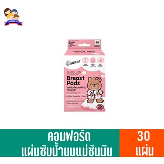 คอมฟอร์ด แผ่นซับน้ำนมแม่ซันมัม *30 แผ่น*