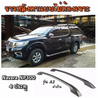 ราวหลังคาแต่ง แบบไม่ต้องเจาะ Navara NP300 4 ประตู แร็คราวหลังคารถยนต์ งานอลูมิเนียมอย่างดี ยาว 1.20 ม. (1 คู่ ซ้าย+ขวา)