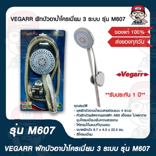 VEGARR ฝักบัวอาบ้ำโครเมี่ยม 3 ระบบ รุ่น M607 ของแท้ 100%