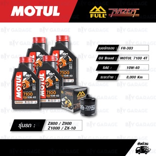 FULL RAZER ชุดถ่ายน้ำมันเครื่อง MOTUL 7100 4T Ester technology [ 10w-40 ] Kawasaki ZX-6R / Z800 / Z900 / Z1000 / ZX-10