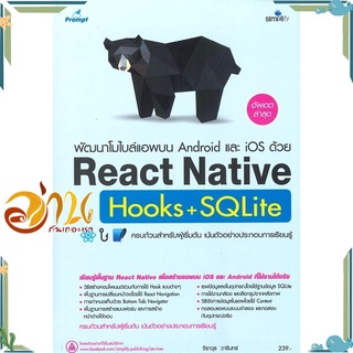 หนังสือ พัฒนาโมไบล์แอพบน Android และ iOS ด้วย React Native Hooks+SQLite หนังสือใหม่ พร้อมส่ง #อ่านกันเถอะเรา