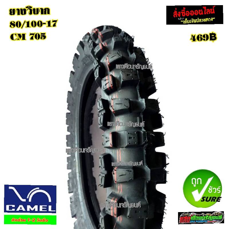 ยางนอกวิบาก CAMELcm705 80/100-17 BB