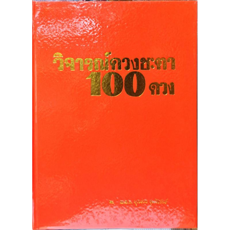 วิจารณ์ดวงชะตา100ดวง ราคา400บาท ราคา ถูกที่สุด ดีลบีเคเค รูปภาพหลัก