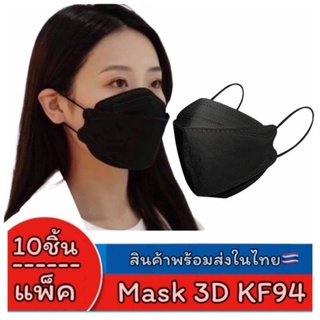 😷3D Mask Kf94 "สีดำ"  หน้ากากอนามัย หนา 4ชั้น (10ชิ้น/แพ็ค)