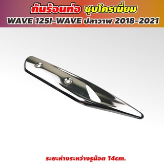 ฝาครอบท่อ Wave 125i ถูกที่สุด พร้อมโปรโมชั่น บังท่อเวฟ125i โครเมียม