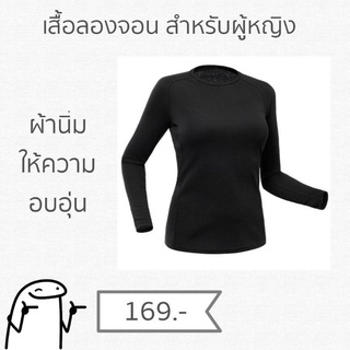 เสื้อลองจอน เสื้อฮีทเทค เสื้อตัวในกันหนาวสำหรับผู้หญิง Longjohn ​Heatech​