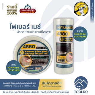 HAMMER ผ้าตาข่ายไฟเบอร์กลาส 48 มม. x 45ม / 20 ซม x 10ม 4880 ผ้าตาข่าย ผ้าฉาบฝ้า ตาข่ายกันซึม ลวดกรงไก่ Fiber Mesh