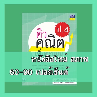 หนังสือ ติวคณิตเพิ่มคะแนน ป.4 8859099306225