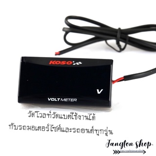 วัดโวลท์ วัดแบต DC12V KOSOใช้งานได้ทุกรุ่น 🏷พร้อมส่ง 🏷