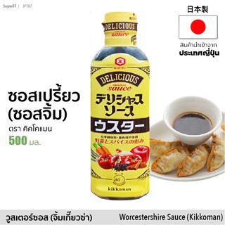 ウスター ซอสเปรี้ยว วูสเตอร์ไชร์ซอส (ตรา คิคโคแมน) 500ml | Worcestershire Sauce (Kikkoman) น้ำจิ้มเกี๊ยวซ่า ติ่มซำ