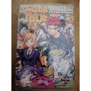 ยอดนักปรุงโซมะ  เล่ม 36