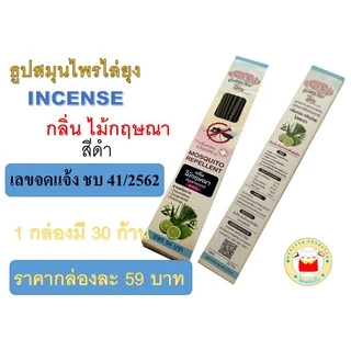 (1 กล่อง) ธูปไล่ยุง incense ของแท้โรงงาน มีอย. ราคาถูก