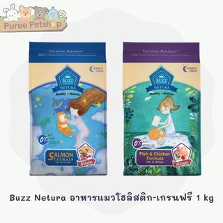 Buzz Netura อาหารแมวโฮลิสติก-เกรนฟรี มี 2 สูตร สำหรับลูกแมว 1เดือน (+) และแมวโต 1 kg