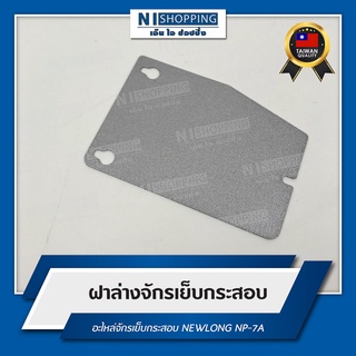 ฝาล่าง สำหรับจักรเย็บกระสอบ NEWLONG NP-7A #245222
