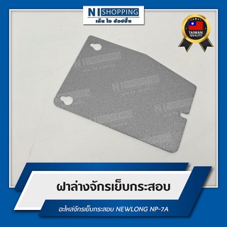 ฝาล่าง สำหรับจักรเย็บกระสอบ NEWLONG NP-7A #245222