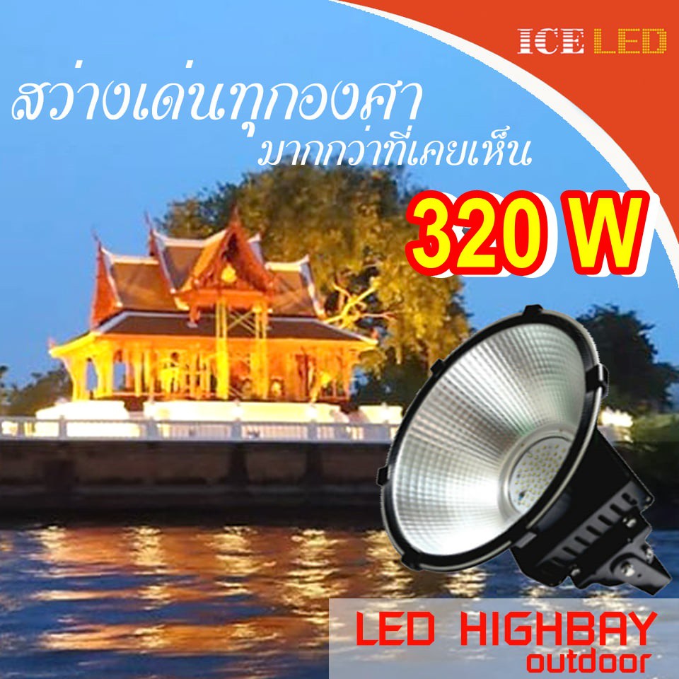 ไฟโกดัง คลังสินค้า HIGHBAY OUTDOOR 320W