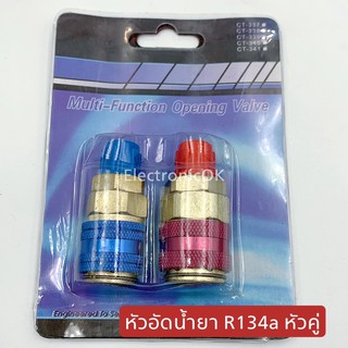 หัวอัดน้ำยา แอร์ R134A หัวคู่ (แพค)