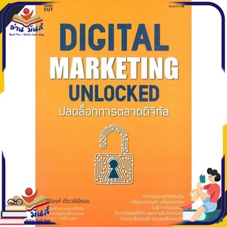 หนังสือใหม่มือหนึ่ง DIGITAL MARKETING UNLOCKED ปลดล็อกการตลาดดิจิทัล