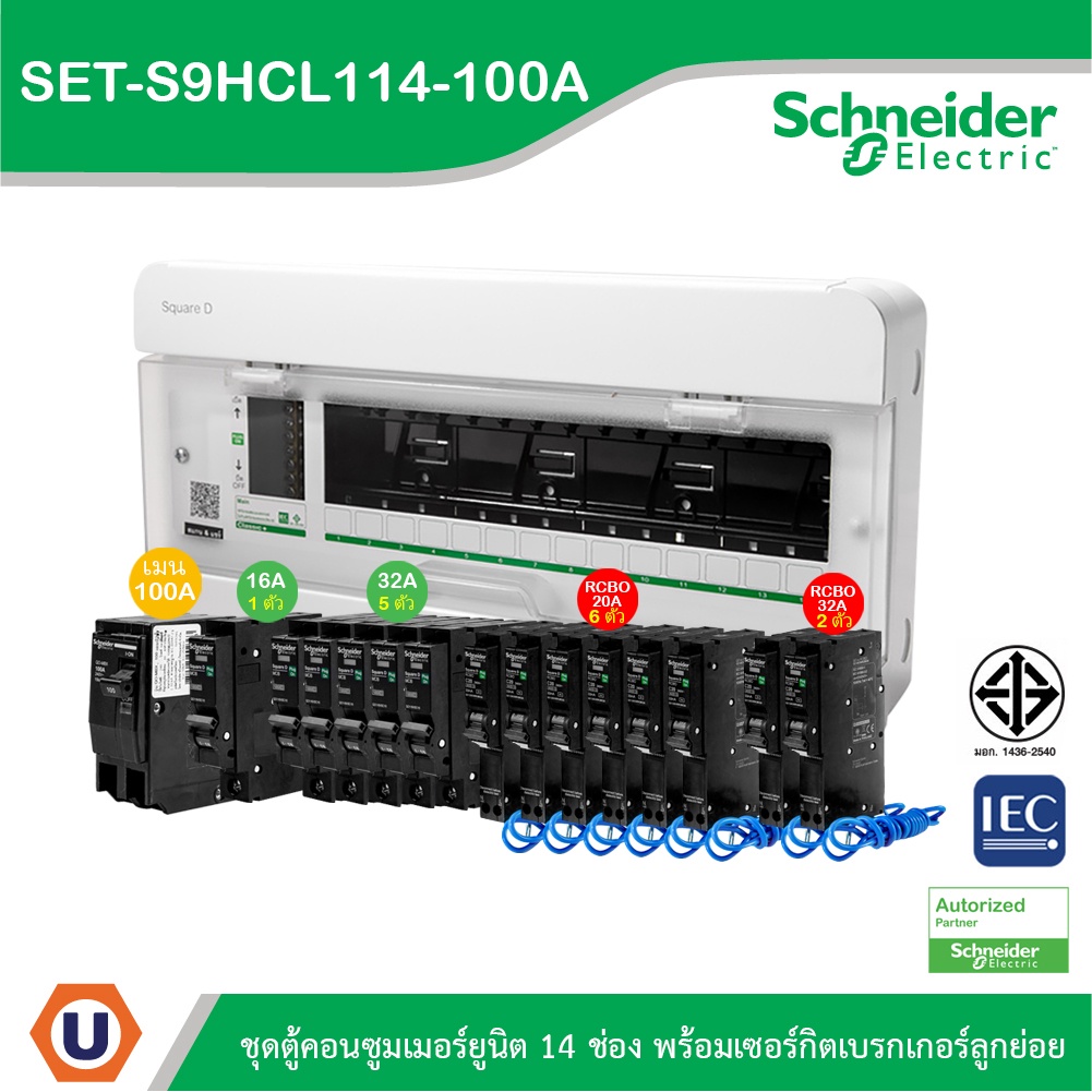 Schneider SET ตู้แสควร์ดี 14 ช่อง + เมนเบรกเกอร์ 100A + ลูกย่อยเซอร์กิตเบรกเกอร์/RCBO 32A/20A/16A ตู