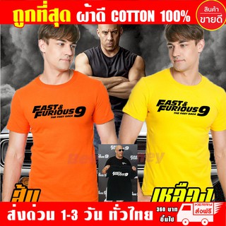 Fast9 เสื้อยืด Fast&amp;Furious9 (งานดี ถูกที่สุด) ผ้าดี cotton100, สกรีนแบบเฟล็ก PU เนียนสวย ไม่แตก ไม่ลอก