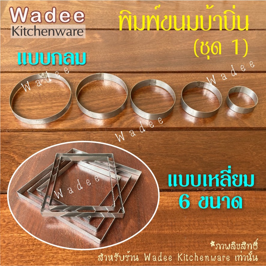 (ชุด 1) วงทำขนมบ้าบิ่น สแตนเลสแท้ 💯 พิมพ์ขนมบ้าบิ่น พิมพ์ข้าวแต๋น แม่พิมพ์วงกลม พิมพ์สี่เหลี่ยม