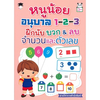 นายอินทร์ หนังสือ หนูน้อยอนุบาล 1-2-3 ฝึกนับ บวก &amp; ลบ จำนวนและตัวเลข (3+)