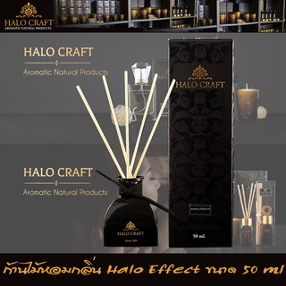 Panya Shop Halo Craft ก้านไม้หอม กลิ่น Halo Effect นิยมในโรงแรม รีสอร์ท ขนาด 50 ml  น้ำหอม เทียนหอม หอมระเหย