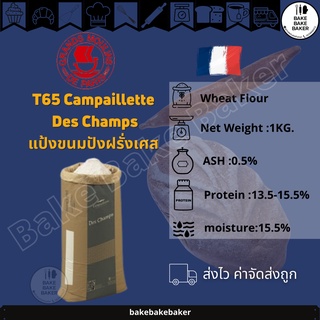 🍞T65 แป้งขนมปังฝรั่งเศส  Champaillette des Champs แบ่งบรรจุ 1KG.