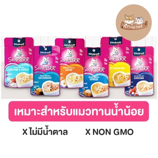 Vitakraft Soupurr ไวต้าคราฟ ซุป อาหารแมวเปียกแบบซอง 50 g