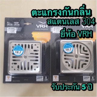 VRH ตะแกรงกันกลิ่นสเตนเลส สเตนเลสแท้ 304