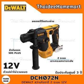 DEWALT สว่านโรตารี่ 2 ระบบ 12V รุ่น DCH072N (ตัวเปล่า) รับประกัน 3 ปี