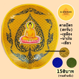 ตาลปัตรพระพิมพ์ลาย(แถมด้ามจับ)