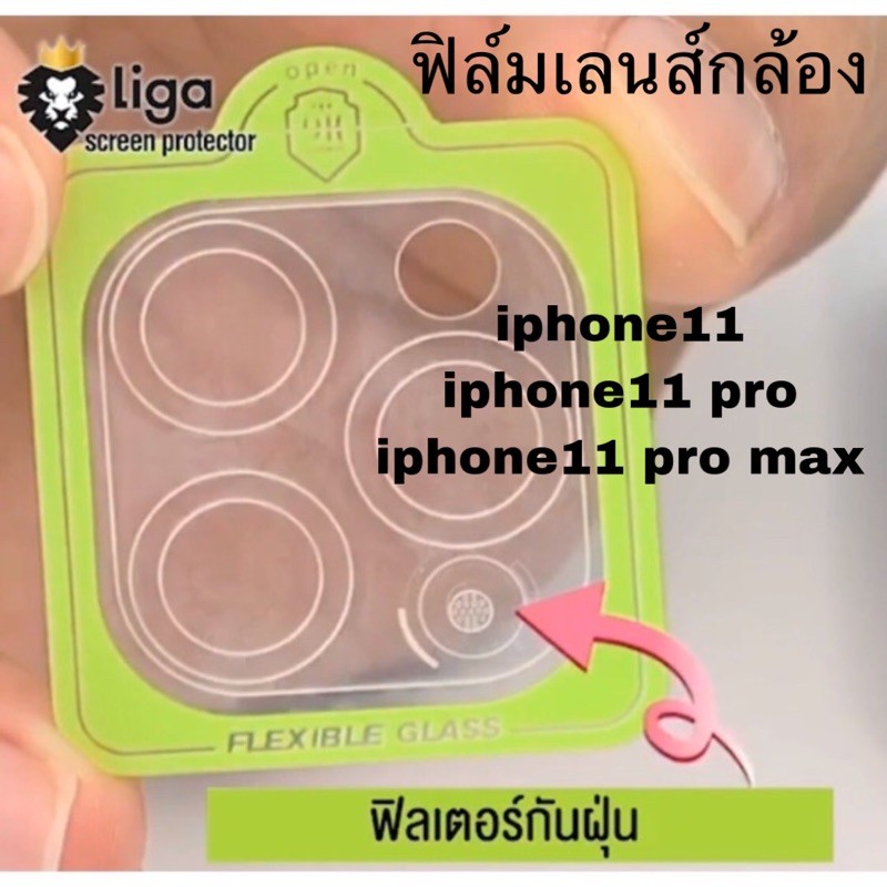 ฟิล์มเลนส์กล้อง iPhone11/ 11pro / 11 pro max/ S20/ S20+/ S20 Ultra  ยี่ห้อ Liga (ลีก้า)