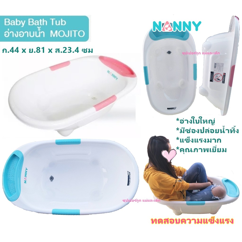 NANNY อ่างอาบน้ำทูโทน รุ่น Mojito N273 มีช่องปล่อยน้ำทิ้ง อ่างอาบน้ำเด็ก