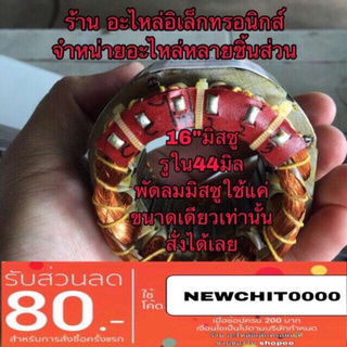 🔥ลดทันที 100.-ใช้โค้ด CHALSHVS219🔥 มอเตอร์พัดลม คอยล์พัดลม  (มิสซู) พัดลม mitsubishi 16” ทองแดงแท้