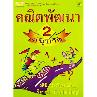 คณิตพัฒนา 2 อนุบาล 1-2-3