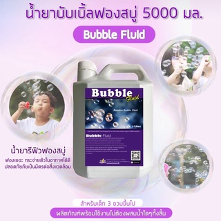 ของเล่นเด็ก น้ำยาฟองสบู่ bubble (5000ml)พ่นฟองสบู่ บับเบิ้ล น้ำยาฟองสบู่สำหรับเด็ก น้ำยาฟองสบู่ของเล่น ข