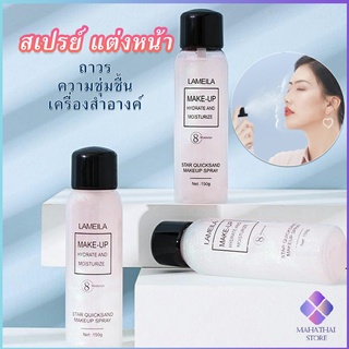 Mahathai สเปรย์หน้าเงา LAMAILA สเปรย์น้ำแร่ประกายชิมเมอร์วิ้งๆ  Calm makeup spray