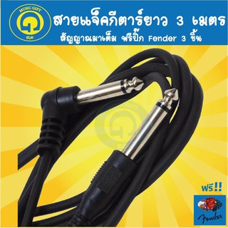 สายแจ็คกีตาร์ยาว 3 เมตร สายกีตาร์ไฟฟ้า กีตาร์โปร่งไฟฟ้า ลำโพง ตู้แอมป์ ฟรีปิ๊ค Fender 3 ชิ้น