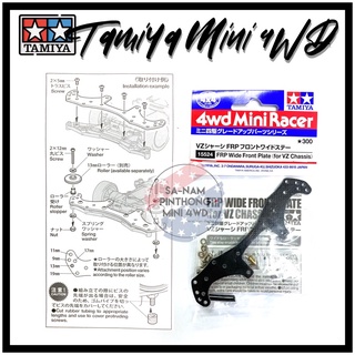 Tamiya Item #15524 – FRP Wide Front Plate (for VZ Chassis)