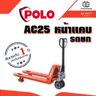 POLO AC25 รถยกลาก 520X1150มม.(2.5 TON)